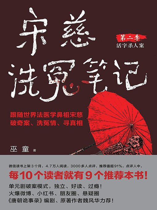 Title details for 宋慈洗冤笔记 第二季 by 巫童 - Available